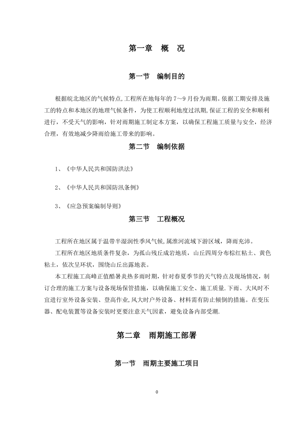 光伏项目雨季专项施工方案及应急预案_第3页