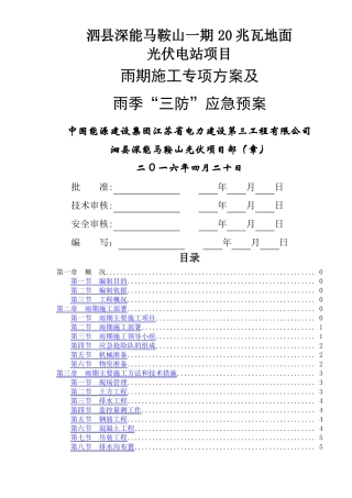 光伏项目雨季专项施工方案及应急预案
