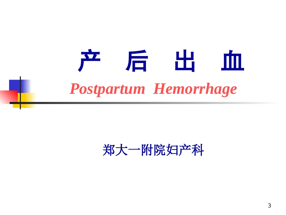 产后出血怎么处理_第3页