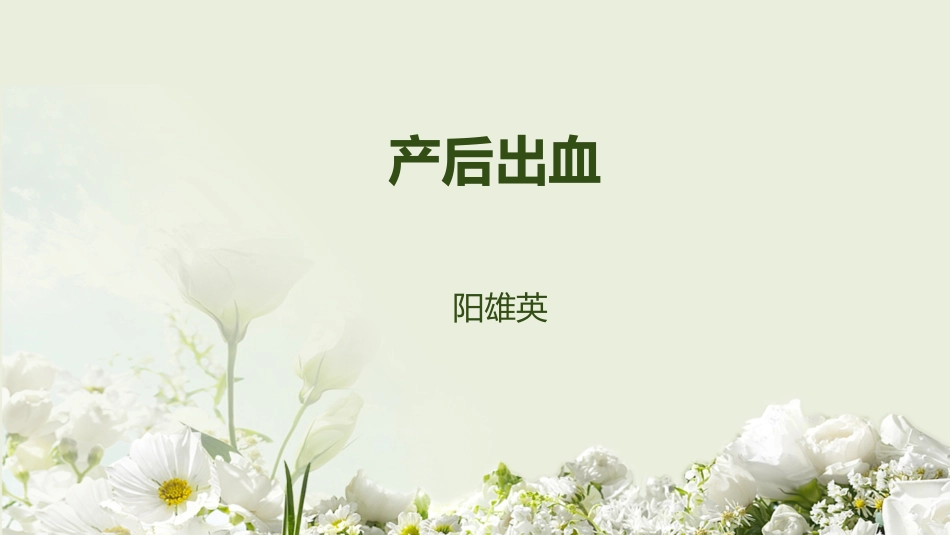 产后出血小讲座_第1页