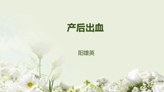 产后出血小讲座