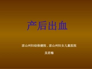 产后出血处置