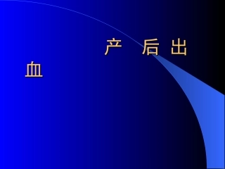 产后出血讲稿-通州