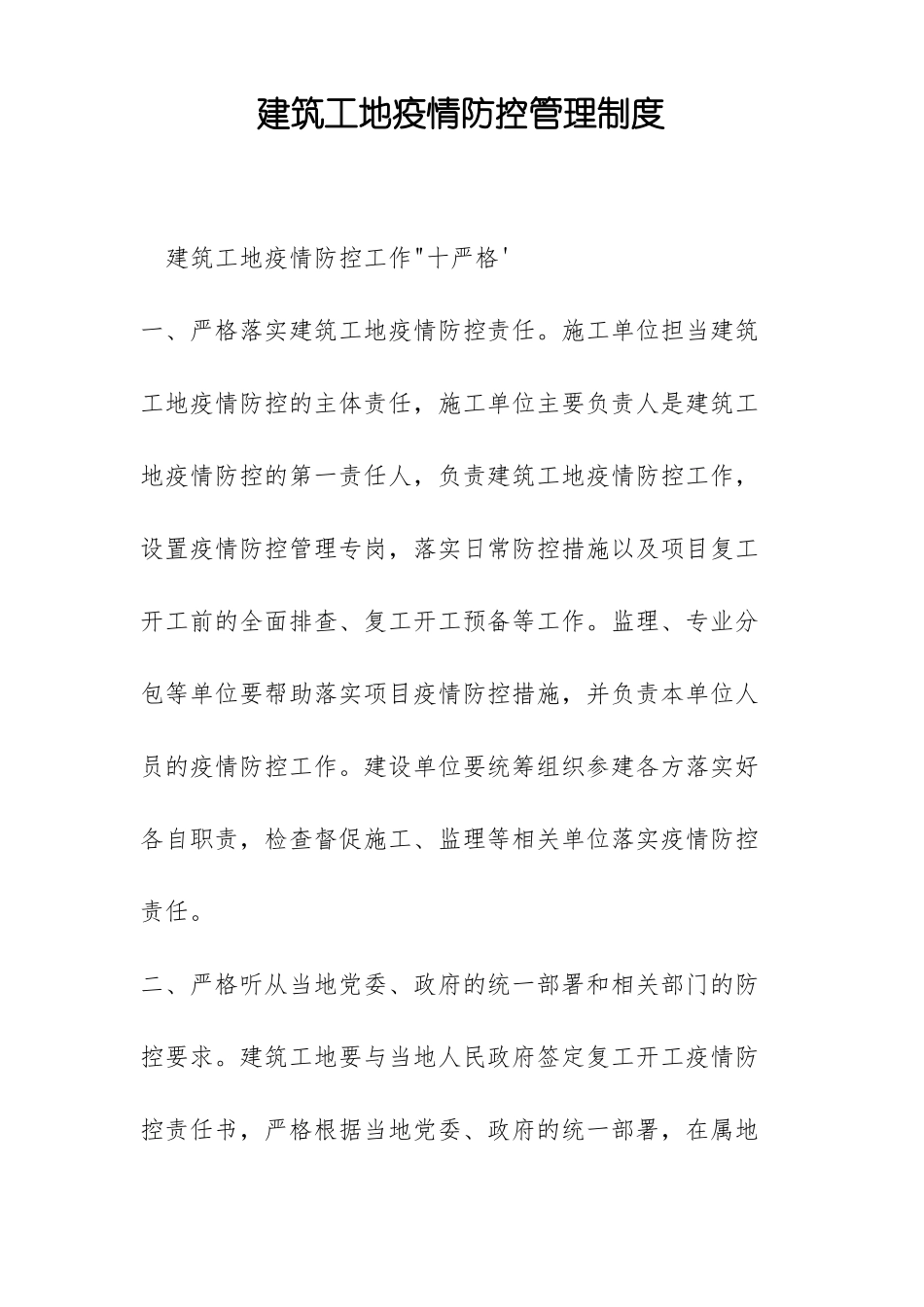 建筑工地疫情防控管理制度_第1页