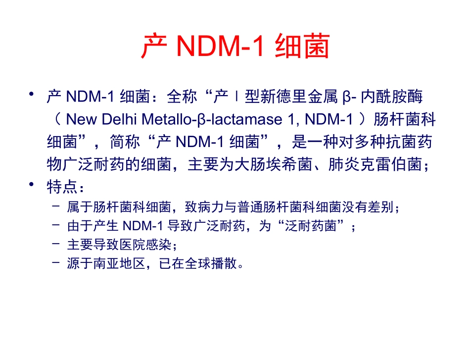 产NDM-1泛耐药肠杆菌科细菌感染诊疗指南_第3页