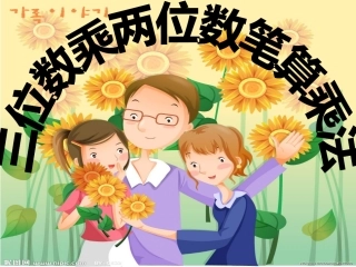 三位数乘两位数_笔算乘法例1教学课件
