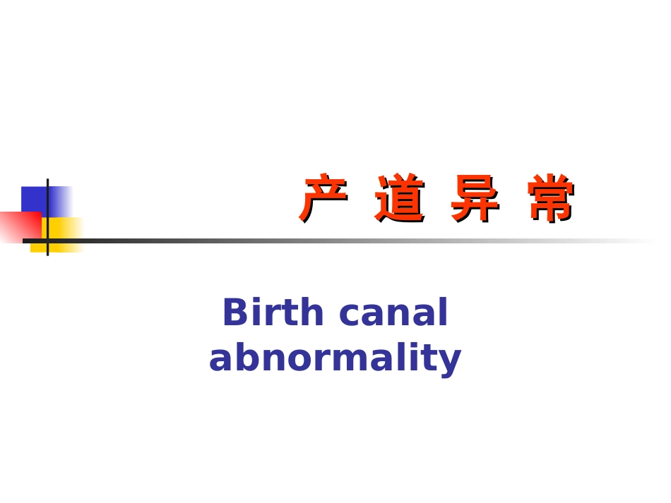 产-道-异-常_第3页