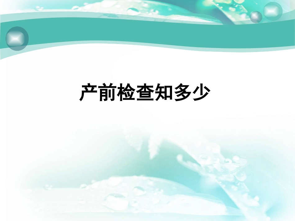 产前检查知多少_第1页