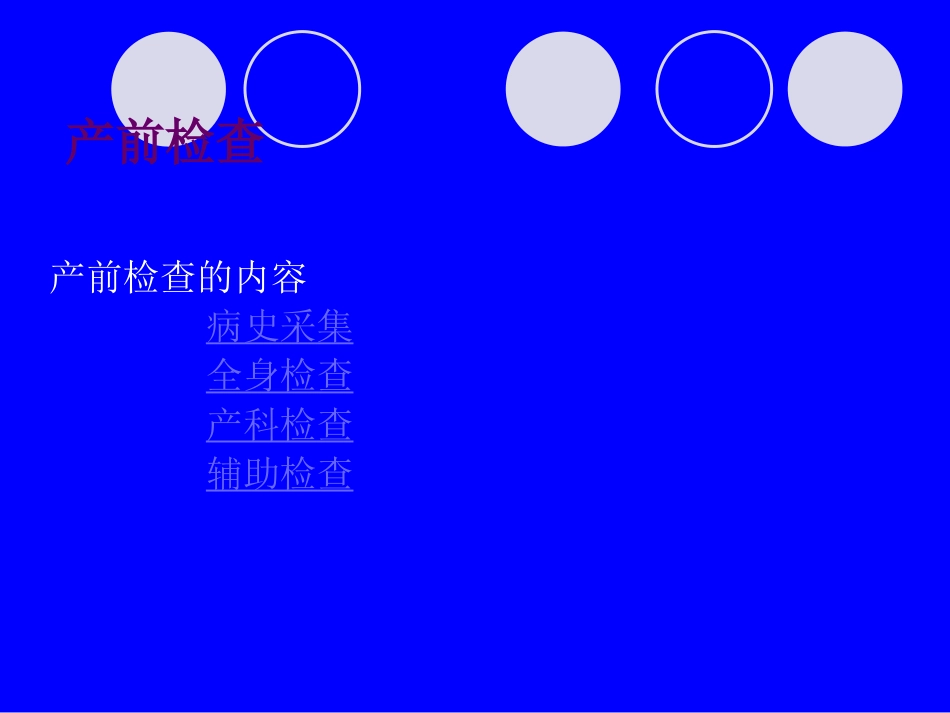 产前检查示教妊娠并发症_第3页