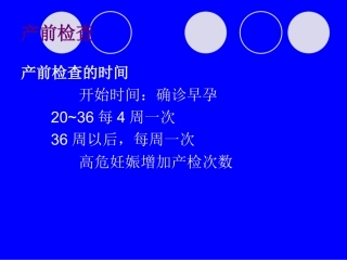 产前检查示教妊娠并发症
