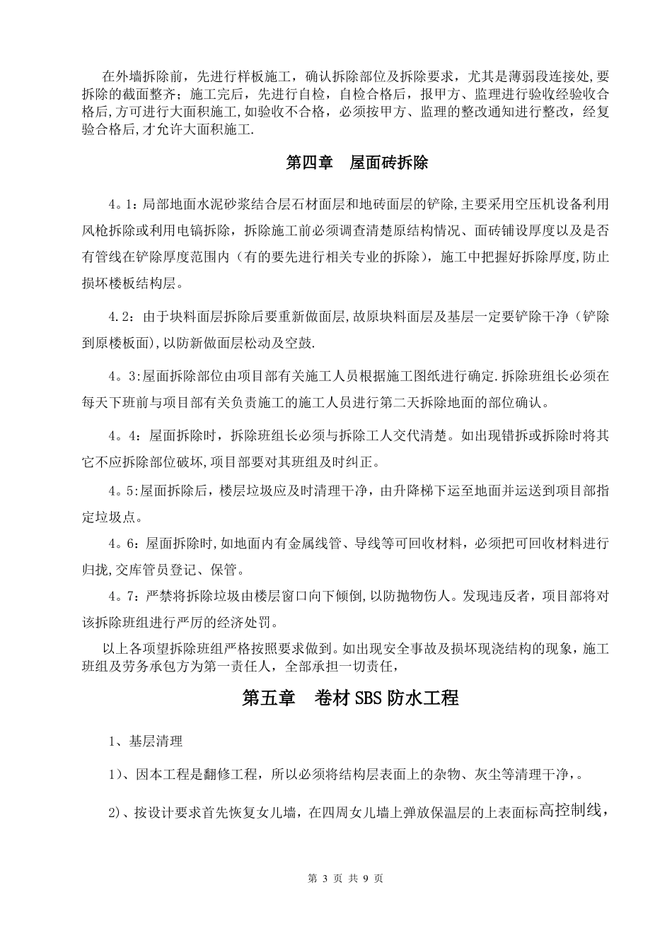 屋面改造防水工程施工方案_第3页