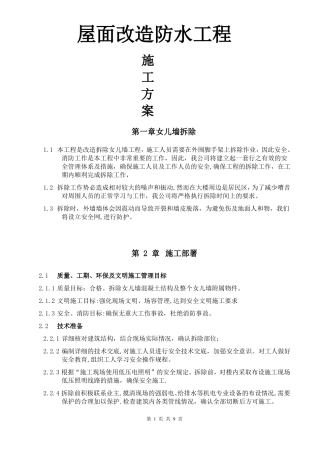 屋面改造防水工程施工方案