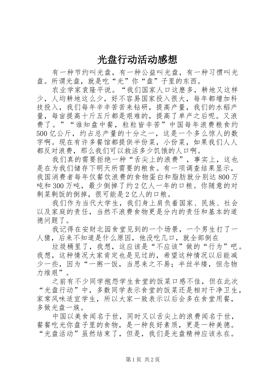 光盘行动活动感想_第1页