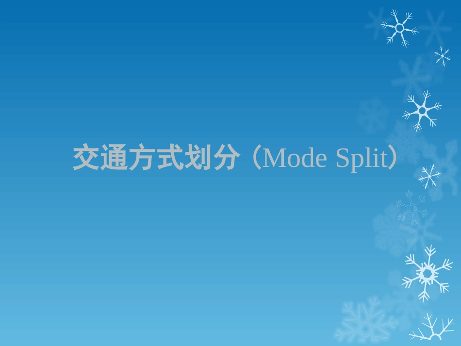 交通方式划分方法_第1页