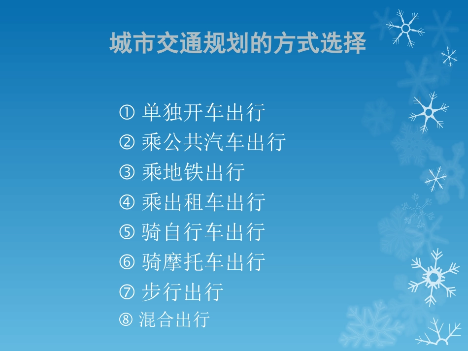 交通方式划分方法_第3页