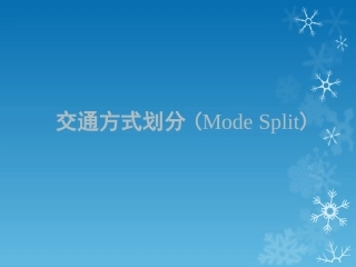 交通方式划分方法