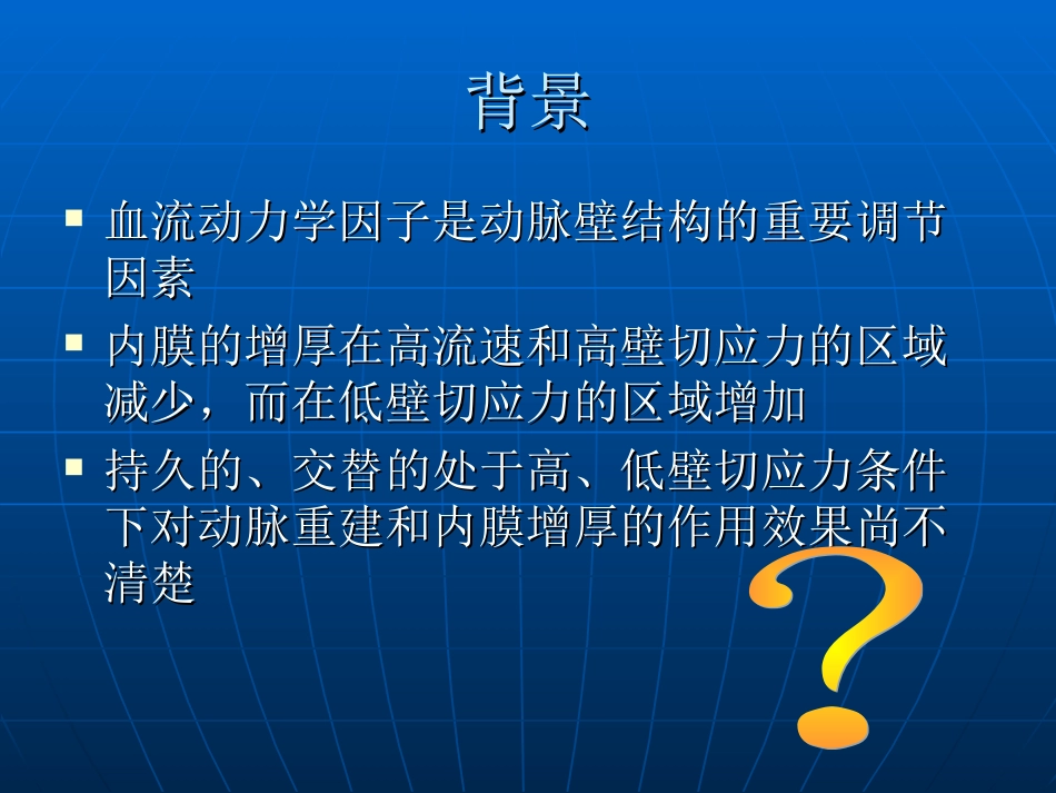 交替高低切应力对血管的伸长弯曲与内膜增厚_第2页