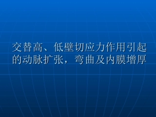 交替高低切应力对血管的伸长弯曲与内膜增厚