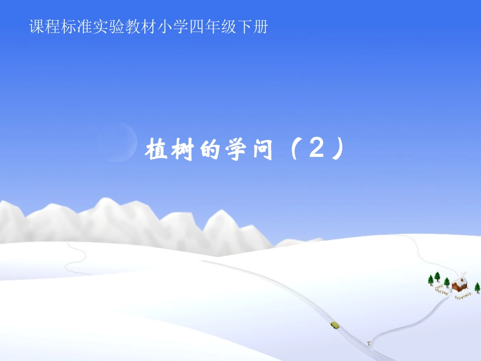 植树的学问2_第1页