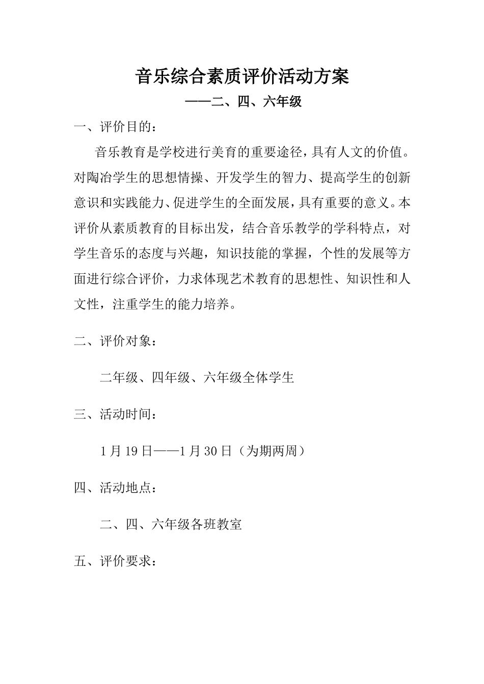 音乐综合素质评价方案_第1页