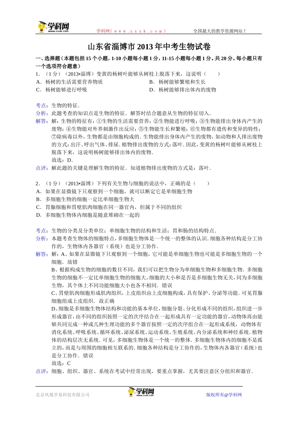 山东省淄博市2013年中考生物试卷（WORD版，含解析）_第1页