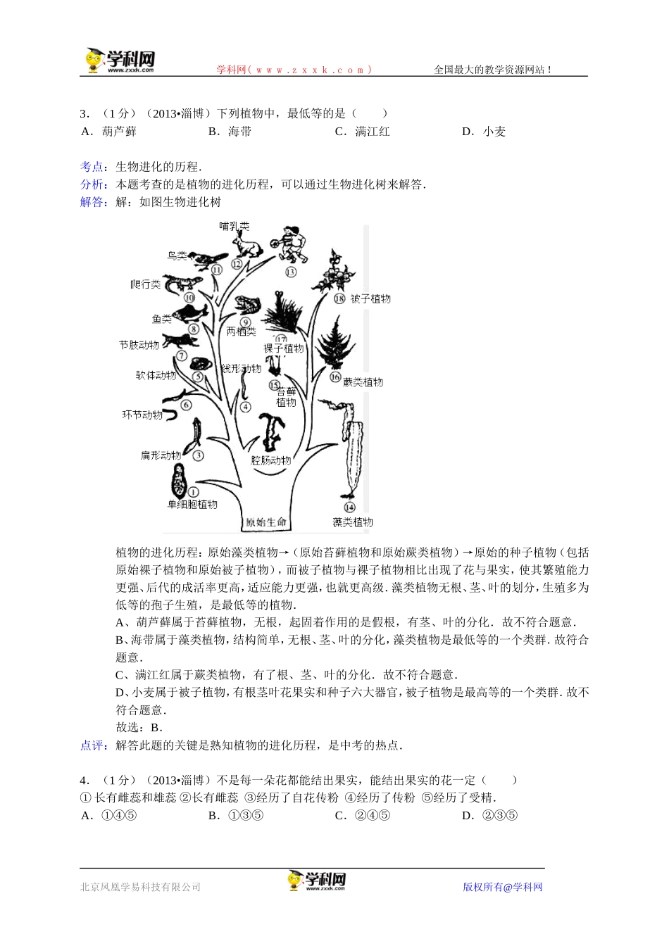 山东省淄博市2013年中考生物试卷（WORD版，含解析）_第2页