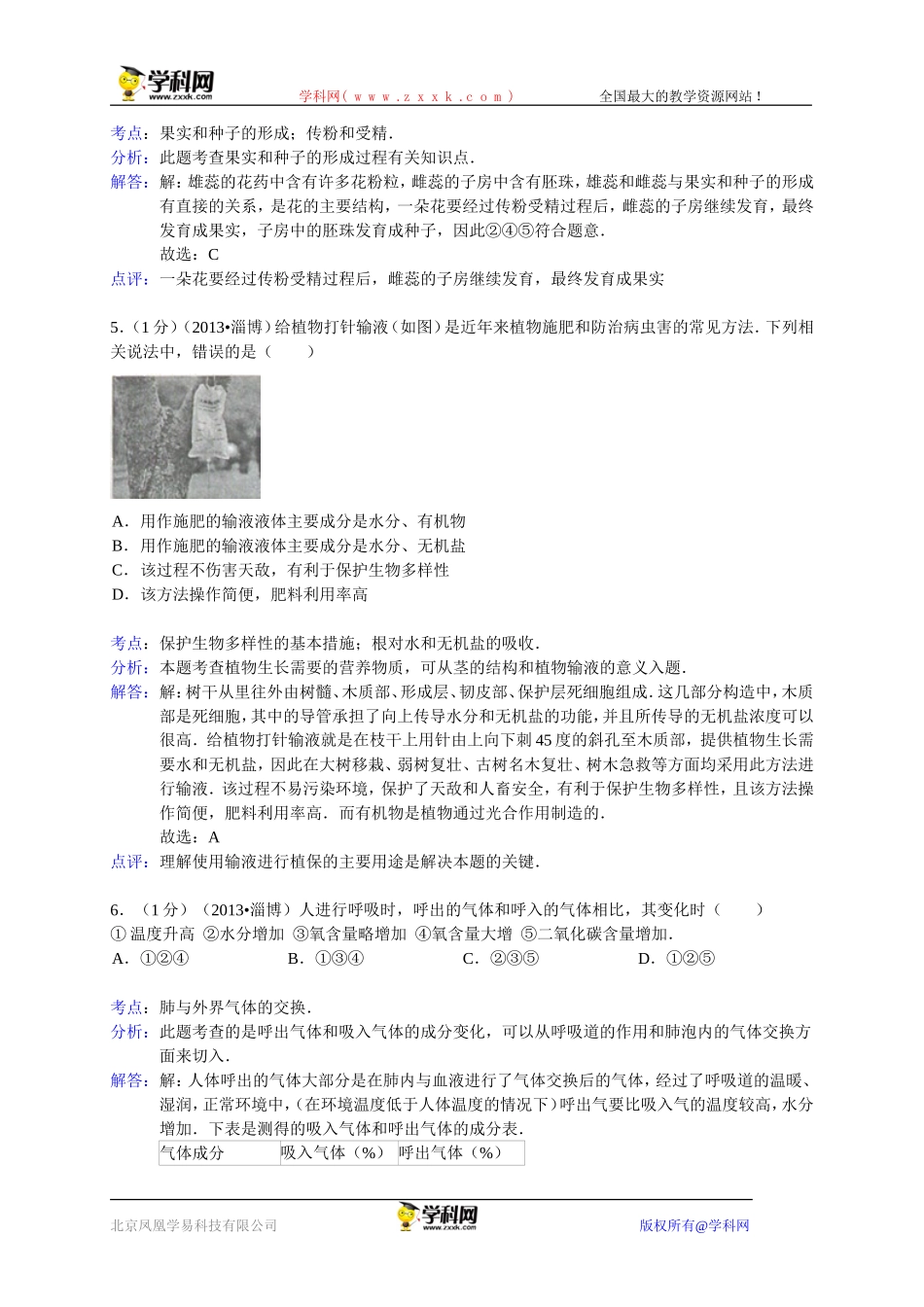 山东省淄博市2013年中考生物试卷（WORD版，含解析）_第3页