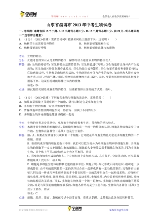 山东省淄博市2013年中考生物试卷（WORD版，含解析）