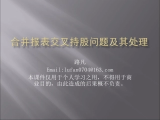 交叉持股问题及其处理