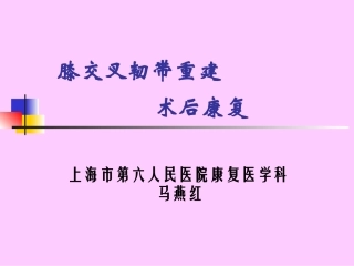 交叉韧带重建后康复042