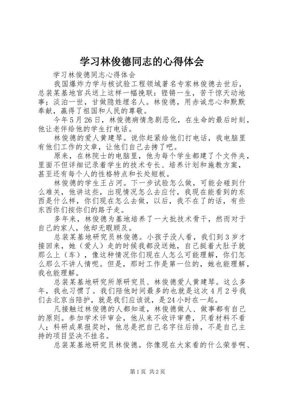 学习林俊德同志的心得体会_第1页