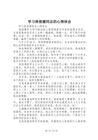 学习林俊德同志的心得体会