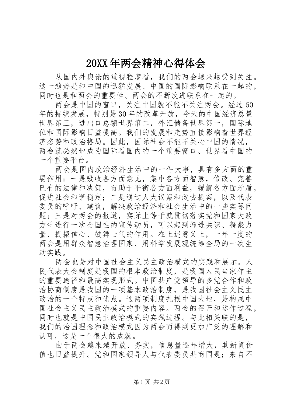 20XX年两会精神心得体会 (8)_第1页