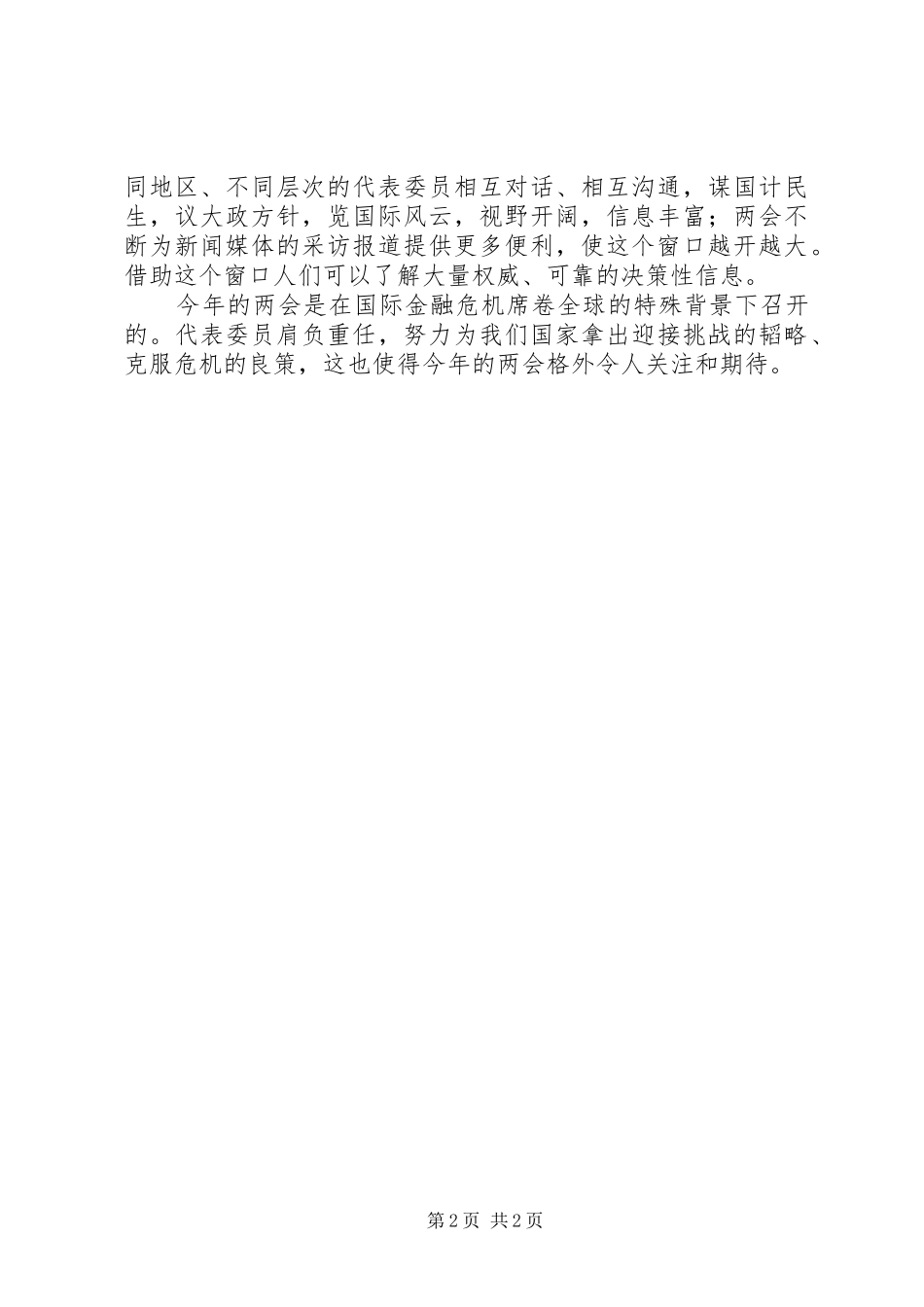 20XX年两会精神心得体会 (8)_第2页