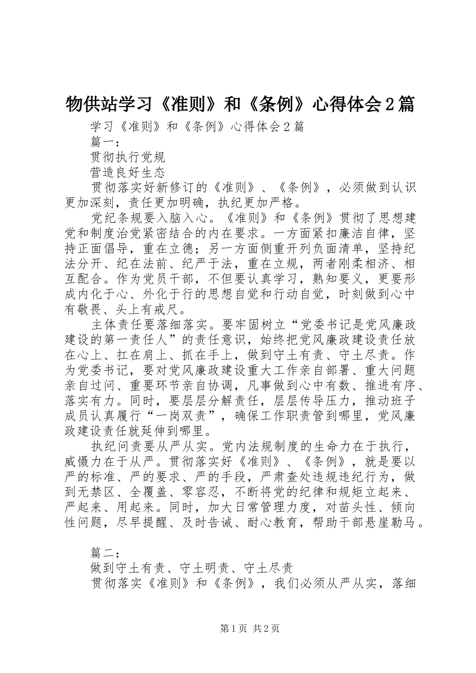 物供站学习《准则》和《条例》心得体会2篇 (2)_第1页