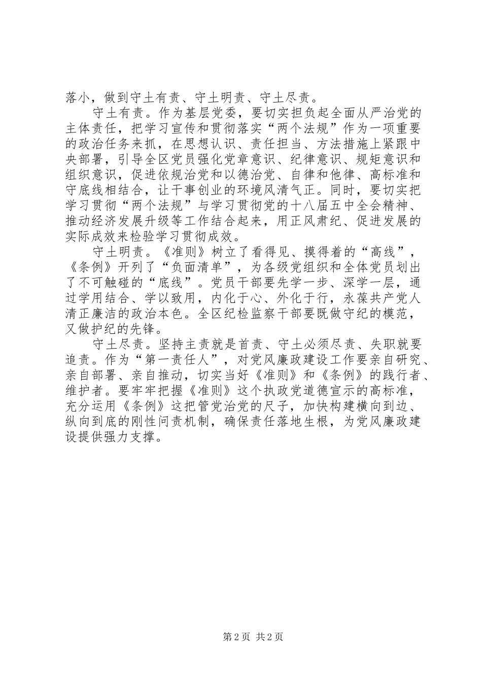 物供站学习《准则》和《条例》心得体会2篇 (2)_第2页