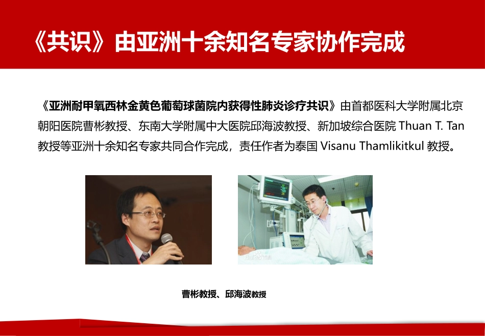 亚洲MRSA院内肺炎诊疗共识-解读_第2页