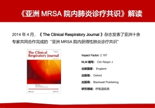 亚洲MRSA院内肺炎诊疗共识-解读