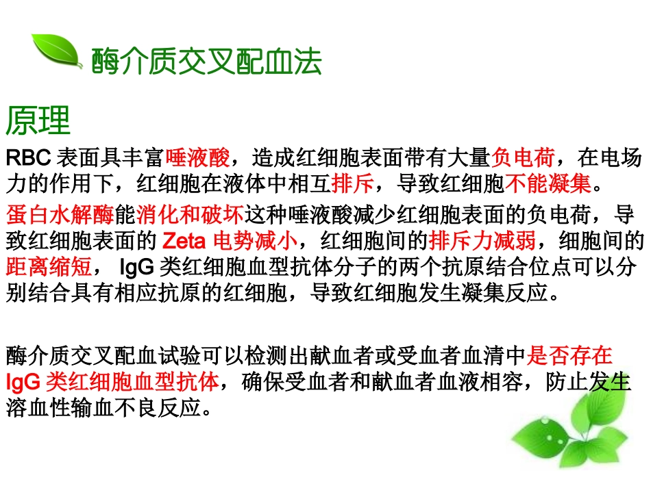 交叉配血-酶法和聚凝胺法_第2页