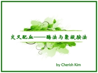 交叉配血-酶法和聚凝胺法