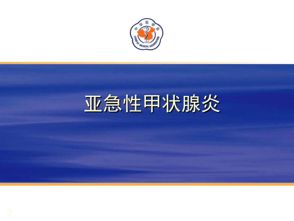 亚急性甲状腺炎含无痛性甲状腺炎简介幻灯片_第2页