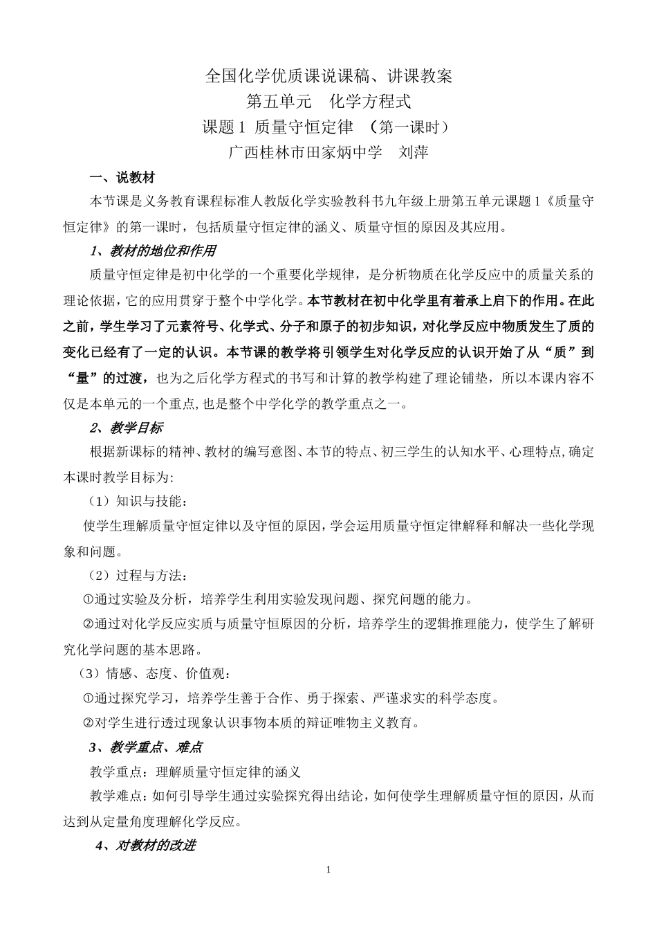 2011年全国化学优质课说课稿、讲课教案--质量守恒定律_第1页