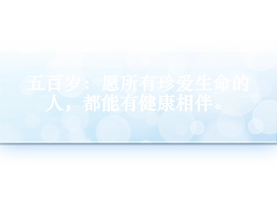 五百岁：愿所有珍爱生命的人-都能有健康相伴。_第1页