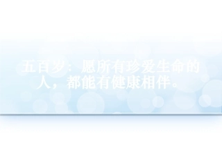 五百岁：愿所有珍爱生命的人-都能有健康相伴。