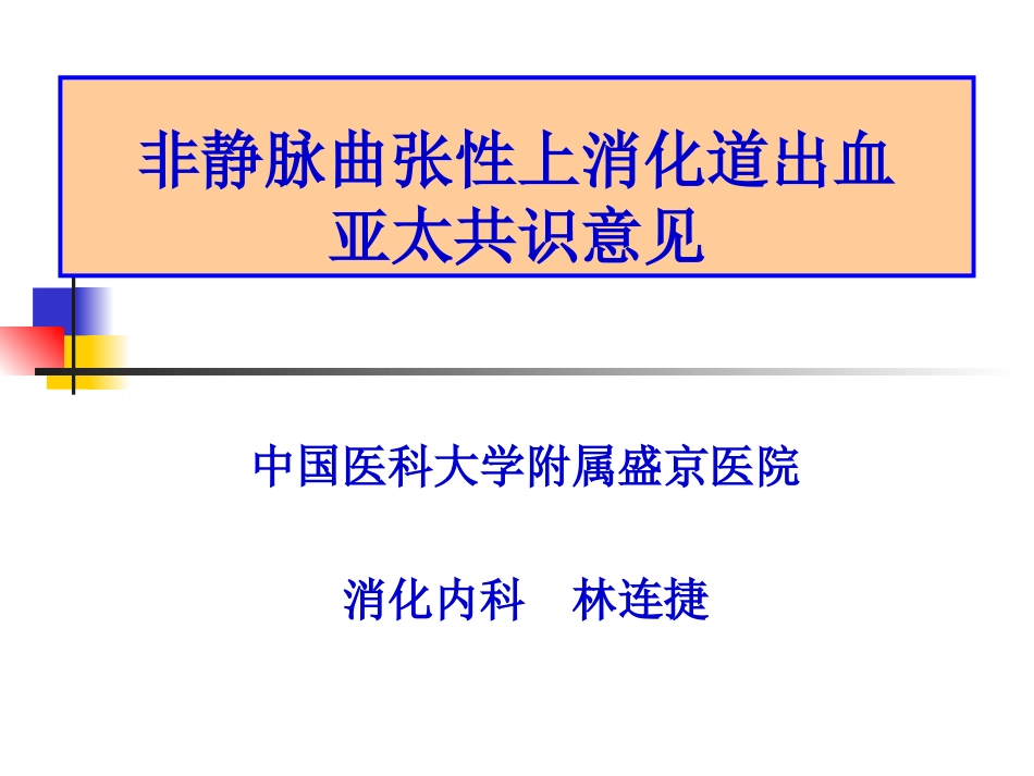 亚太上消化道出血_第1页