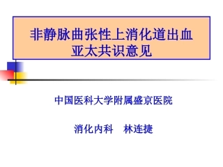 亚太上消化道出血