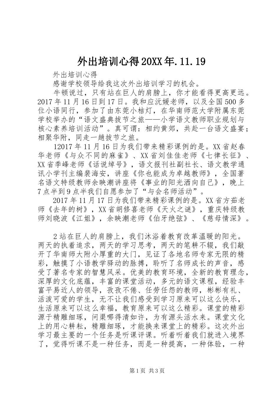 外出培训心得20XX年.11.19_第1页