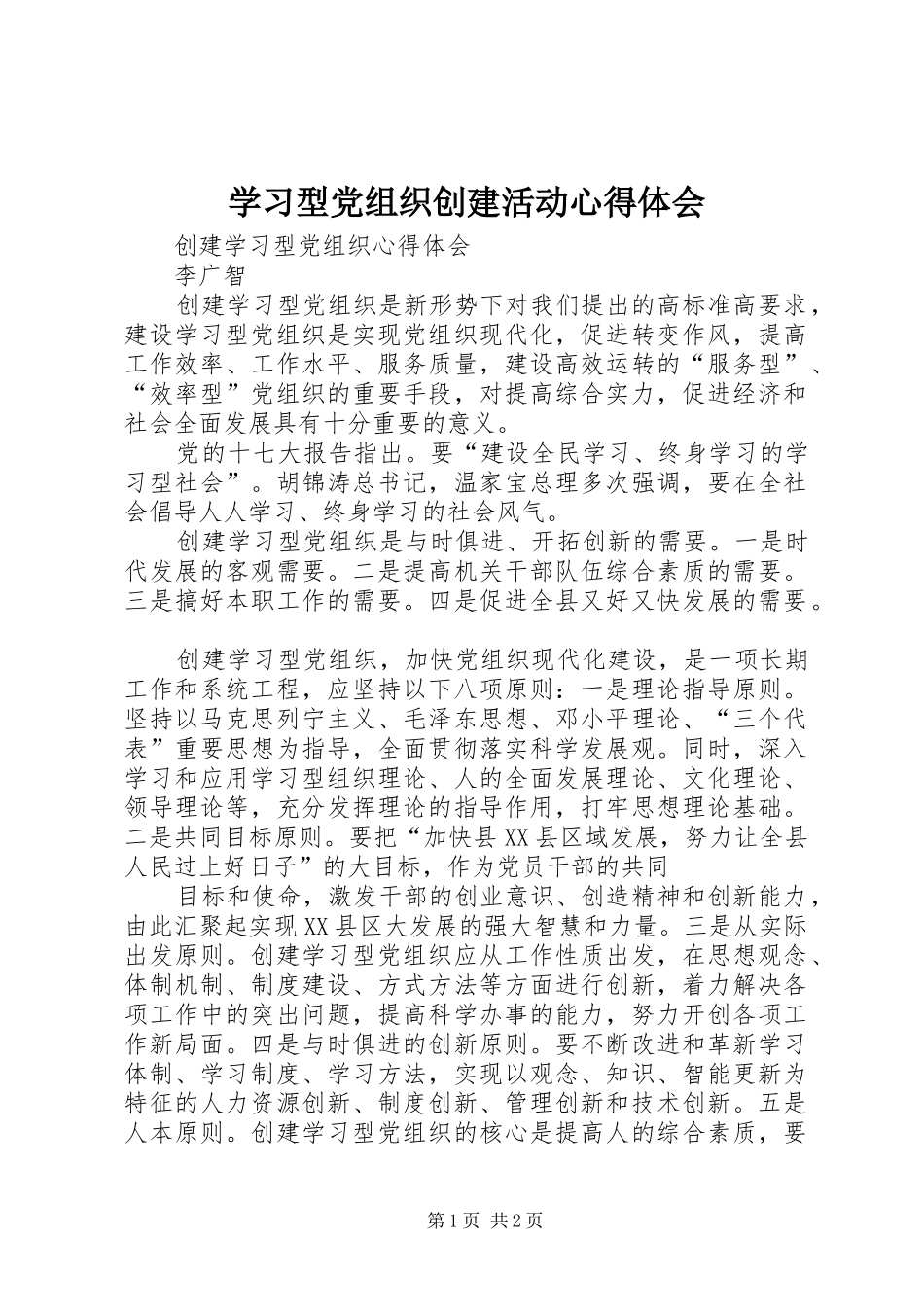 学习型党组织创建活动心得体会_第1页