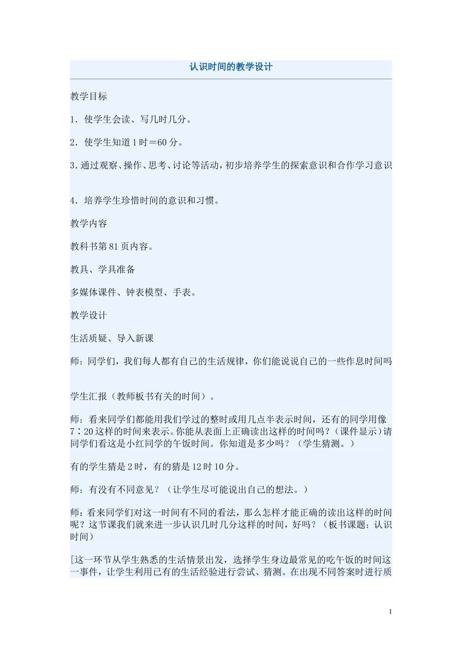 认识时间的教学设计_第1页