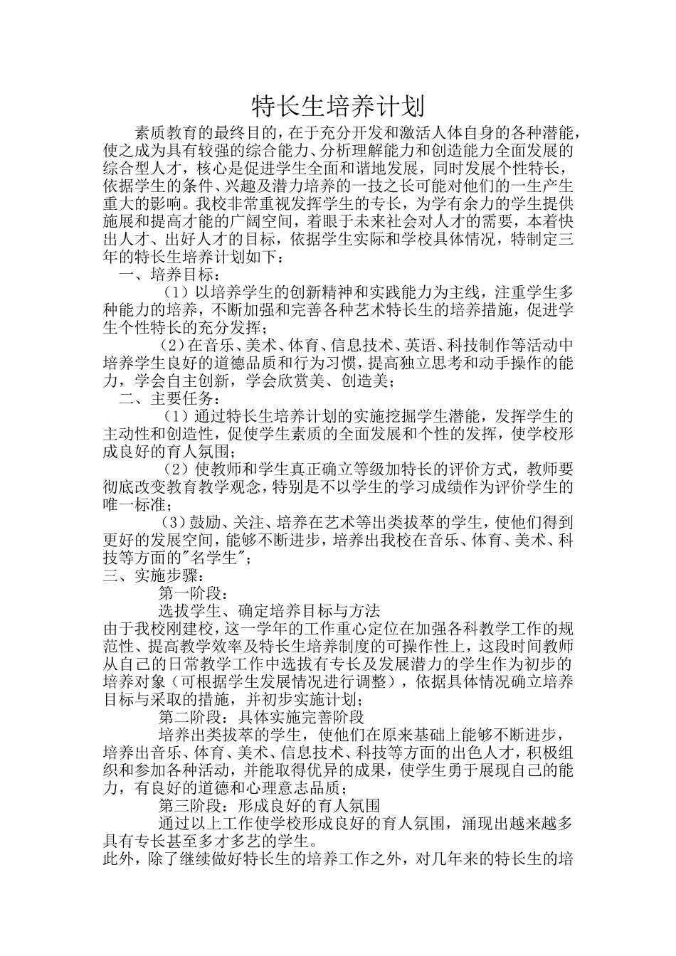 实验小学特长生培养计划_第1页